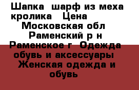 Шапка, шарф из меха кролика › Цена ­ 1 000 - Московская обл., Раменский р-н, Раменское г. Одежда, обувь и аксессуары » Женская одежда и обувь   